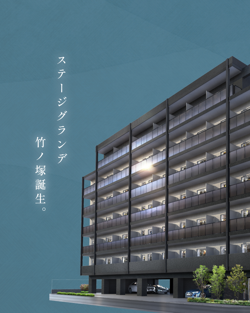 ステージグランデ竹ノ塚誕生。