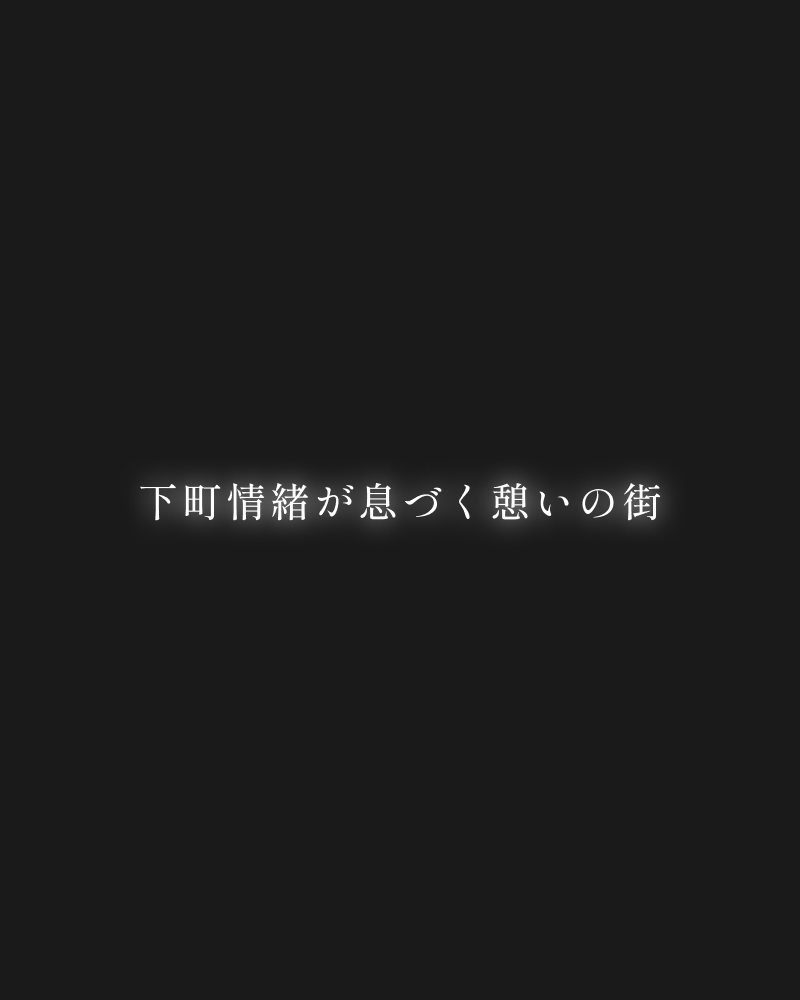下町情緒が息づく憩いの街
