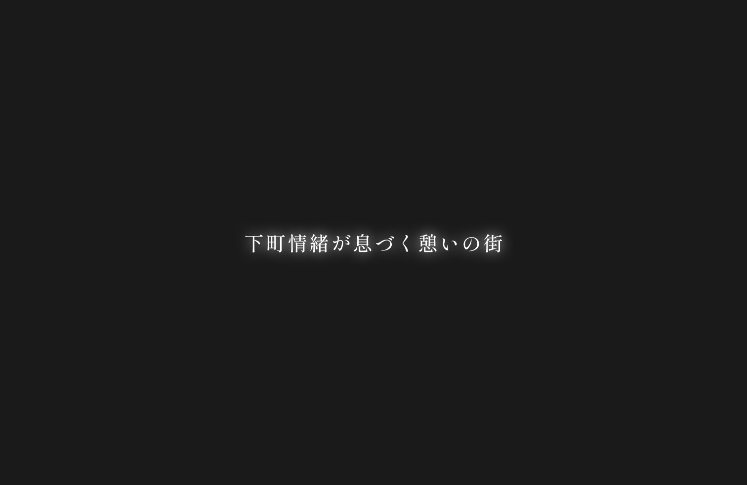 下町情緒が息づく憩いの街