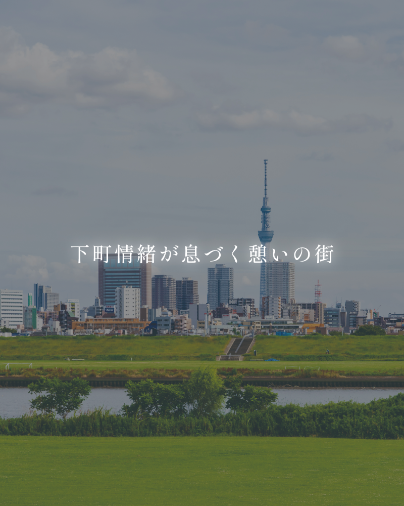 下町情緒が息づく憩いの街